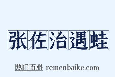 张佐治遇蛙是什么意思的图片